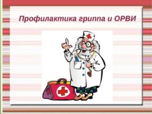 Профилактика гриппа и ОРВИ у детей!