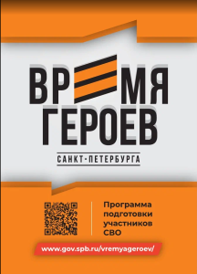 Программа “Время героев Санкт-Петербурга”